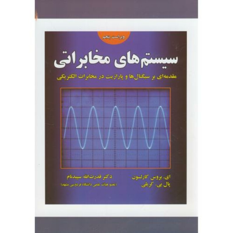 کتاب سیستم های مخابراتی نشر علوم رایانه