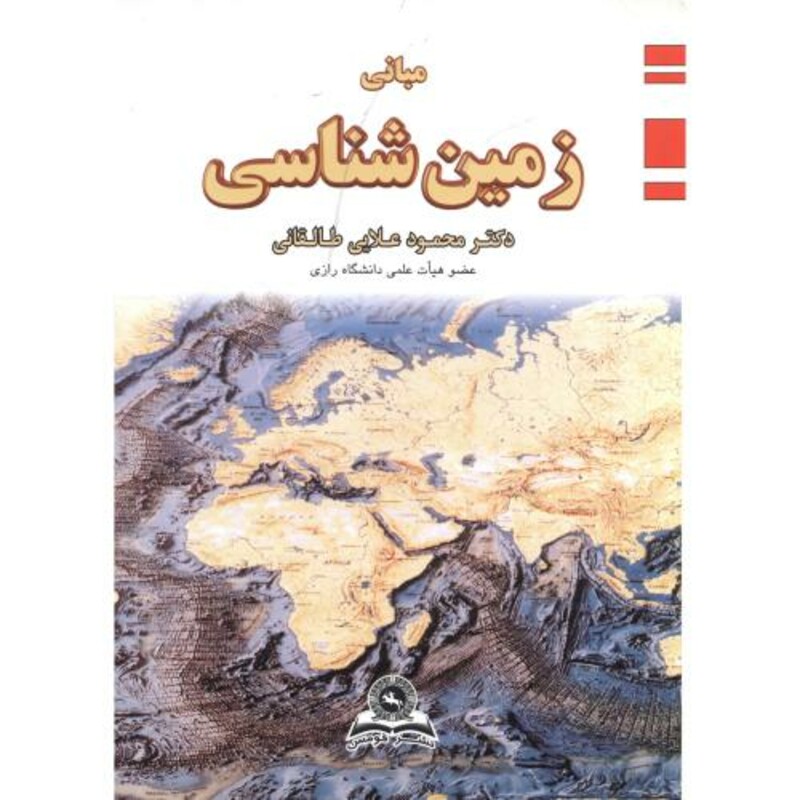 کتاب مبانی زمین شناسی نشر قومس