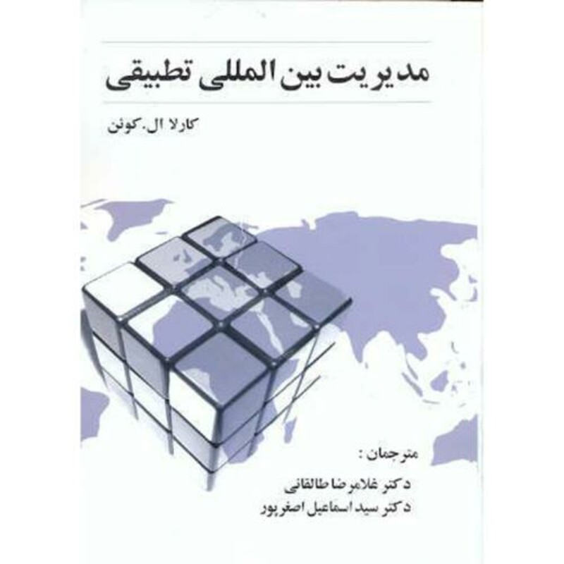 کتاب مدیریت بین المللی تطبیقی