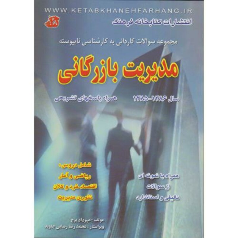 کتاب مجموعه سوالات کاردانی به کارشناسی ناپیوسته مدیریت بازرگانی