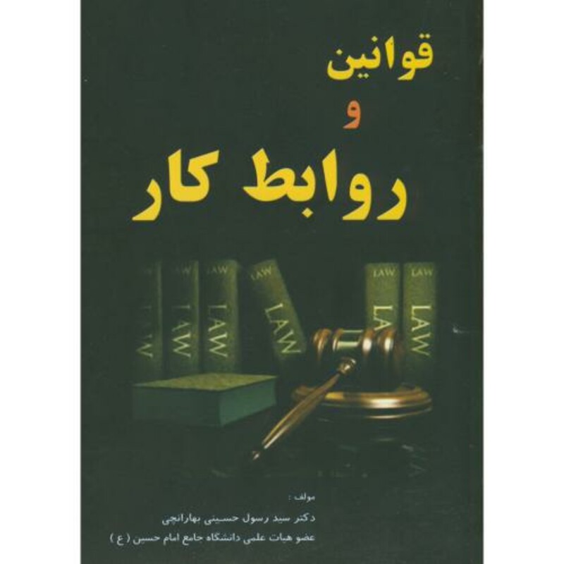 کتاب قوانین و روابط کار