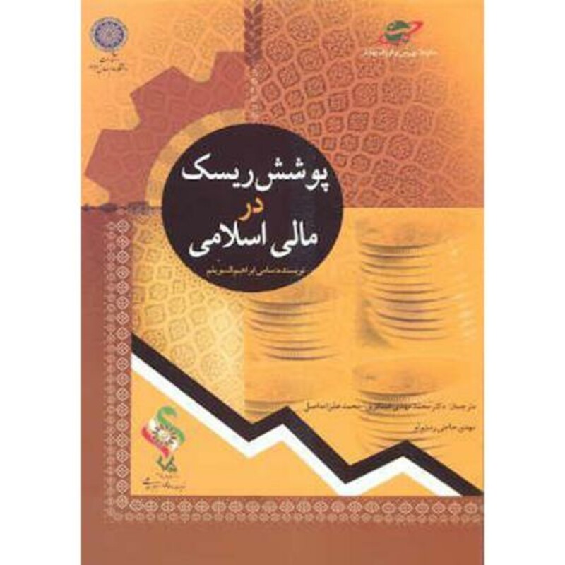 کتاب پوشش ریسک در مالی اسلامی