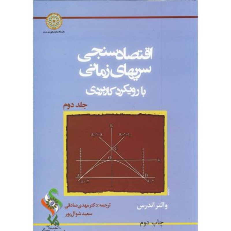کتاب اقتصاد سنجی سریهای زمانی با رویکرد کاربردی ج2