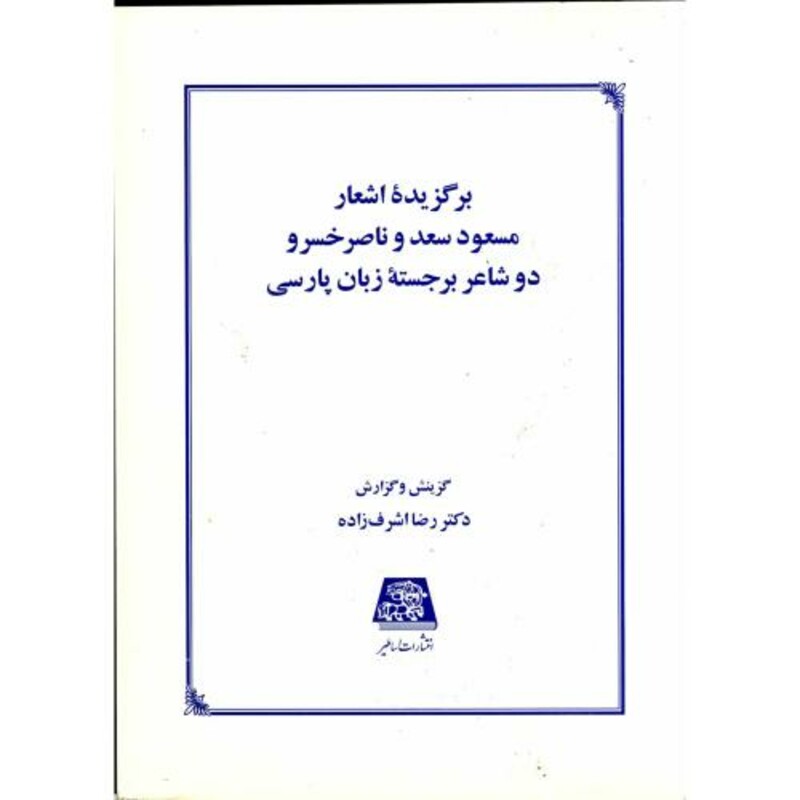 کتاب برگزیده اشعار مسعود سعد و ناصرخسرو دو شاعر برجسته زبان پارسی