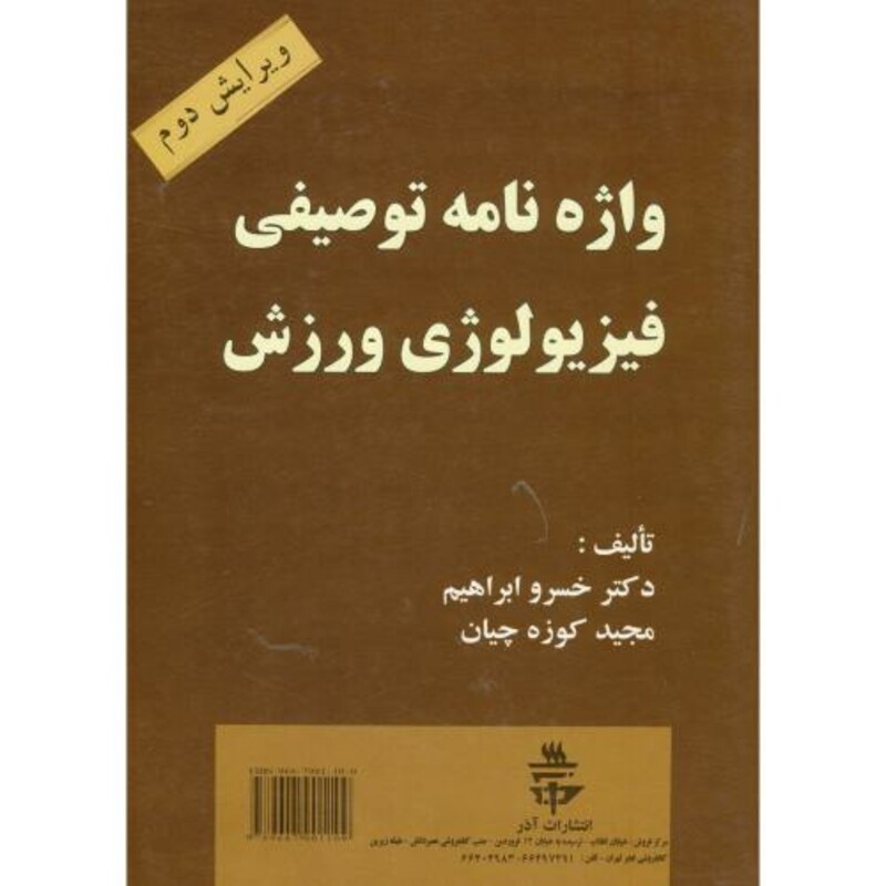 کتاب واژه نامه توصیفی فیزیولوژی ورزش