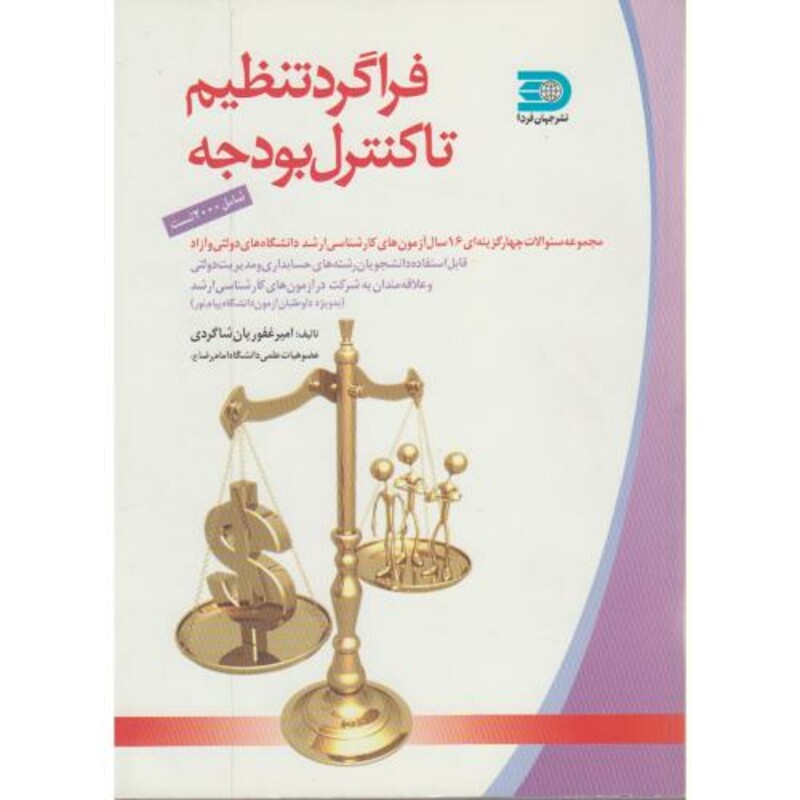 کتاب فراگرد تنظیم تا کنترل بودجه نشر جهان فردا