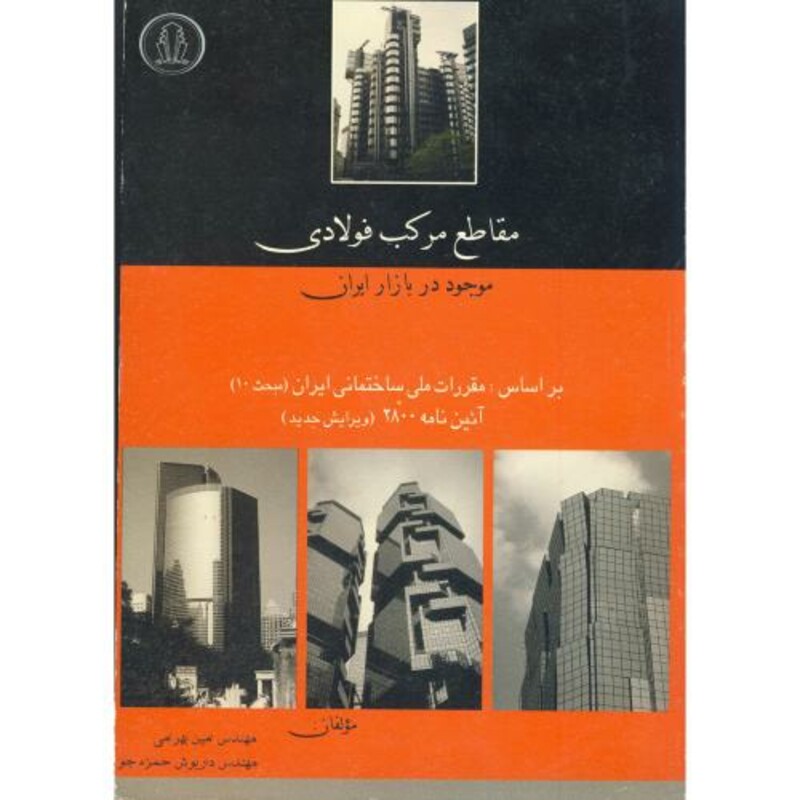 کتاب مقاطع مرکب فولادی