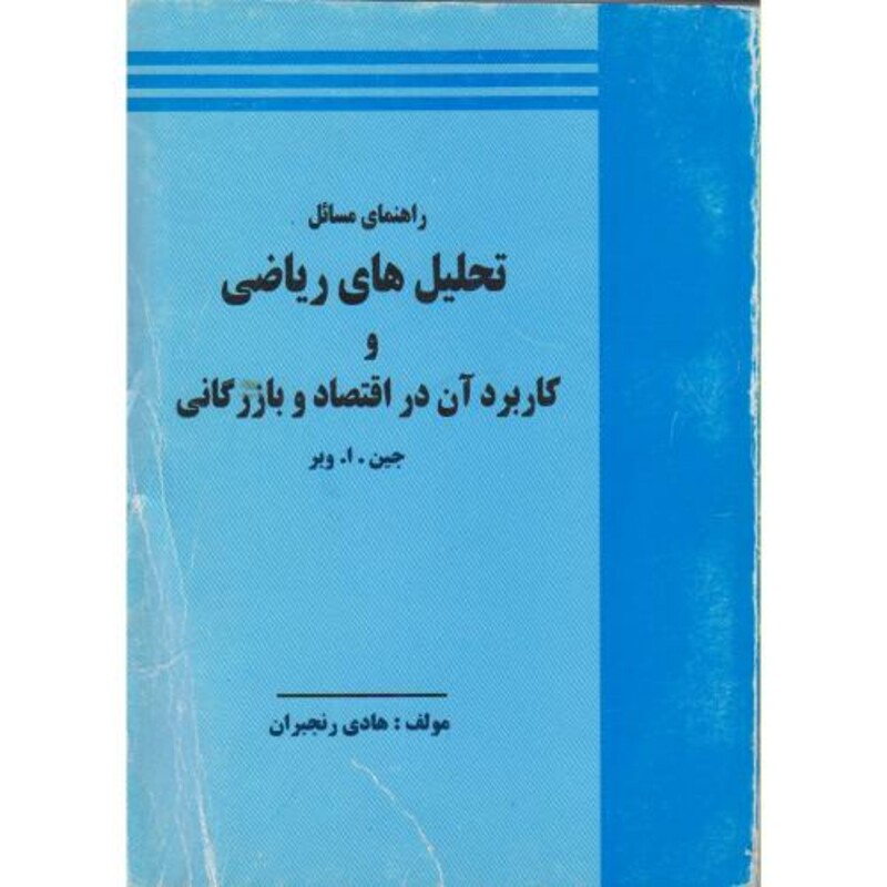 کتاب راهنمای تحلیل های ریاضی و کاربرد آن در اقتصاد و بازرگانی