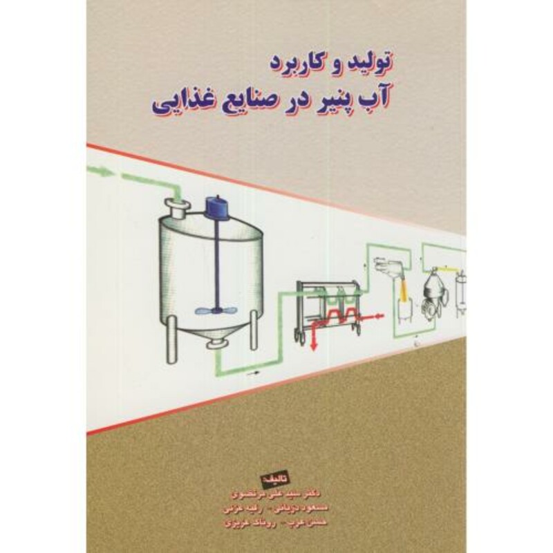 تولید و کاربرد آب پنیر در صنایع غذایی