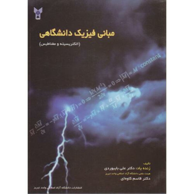 کتاب مبانی فیزیک دانشگاهی الکتریسیته و مغناطیس