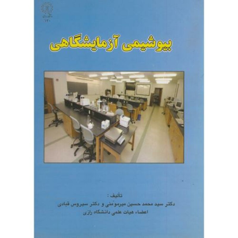 کتاب بیوشیمی آزمایشگاهی نشر دانشگاه رازی