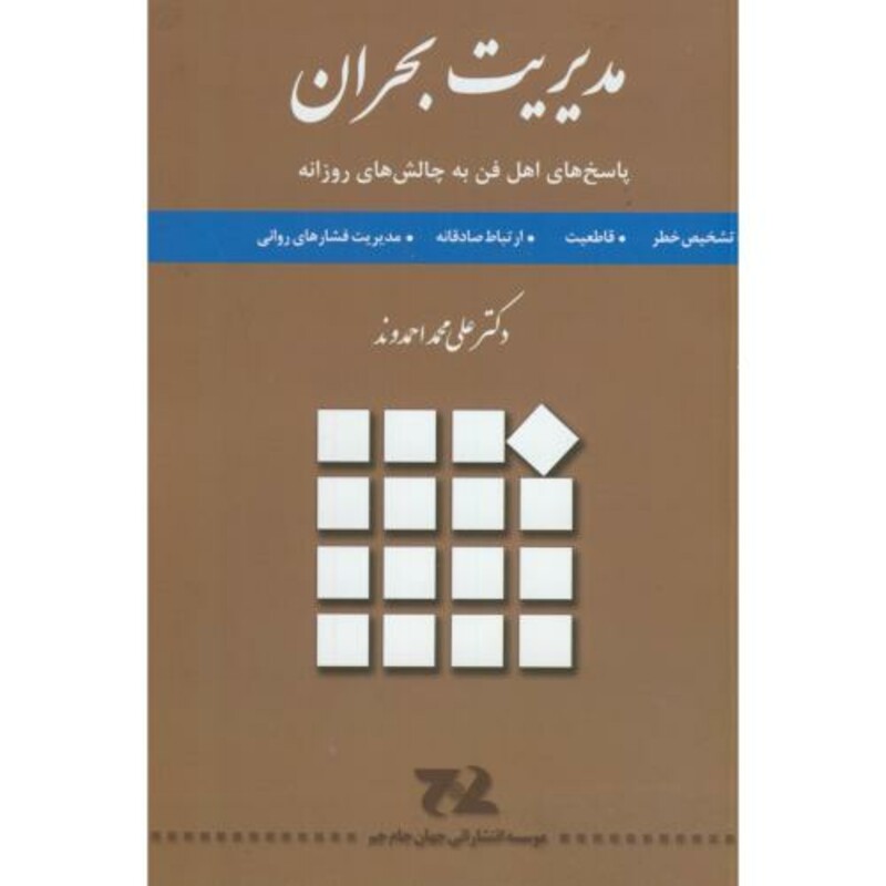 کتاب مدیریت بحران نشر جهان جام جم