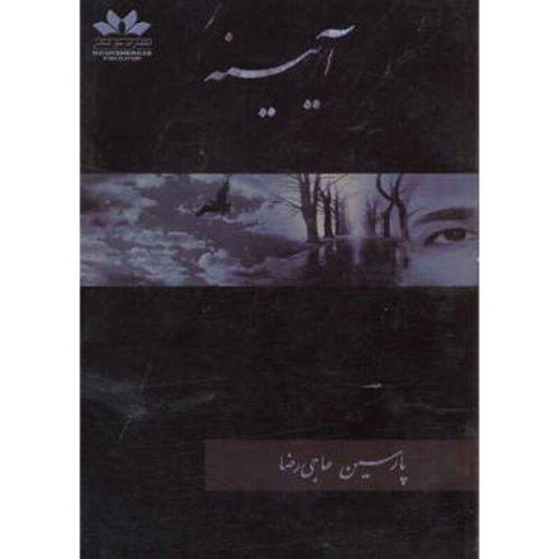 کتاب آیینه نشر حق شناس