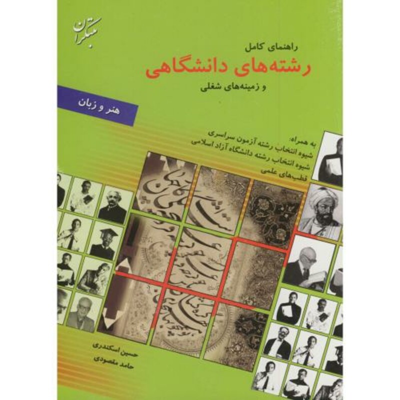 کتاب راهنمای کامل رشته های دانشگاهی و زمینه های شغلی هنر و زبان