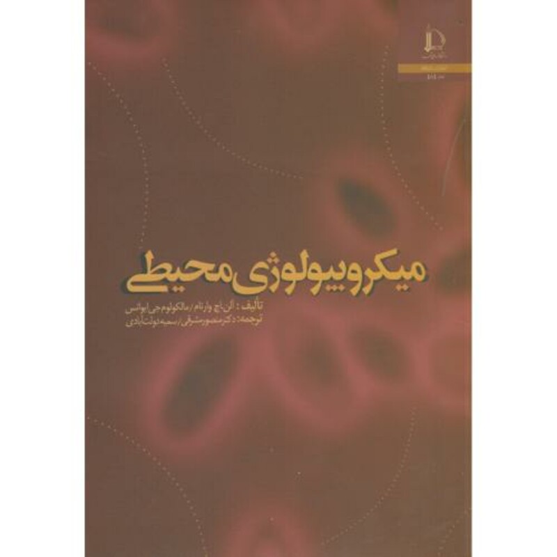 میکروبیولوژی محیطی