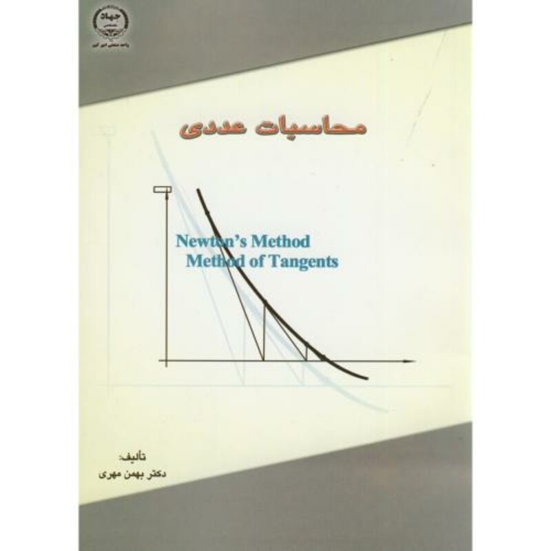 محاسبات عددی نشر جهاددانشگاهی امیرکبیر