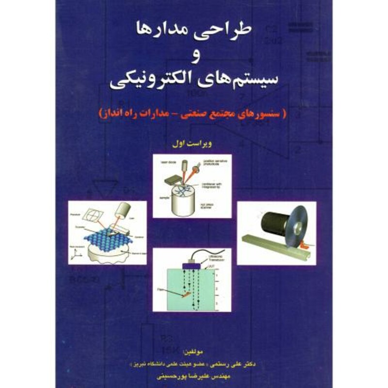 کتاب طراحی مدارها و سیستم های الکترونیکی