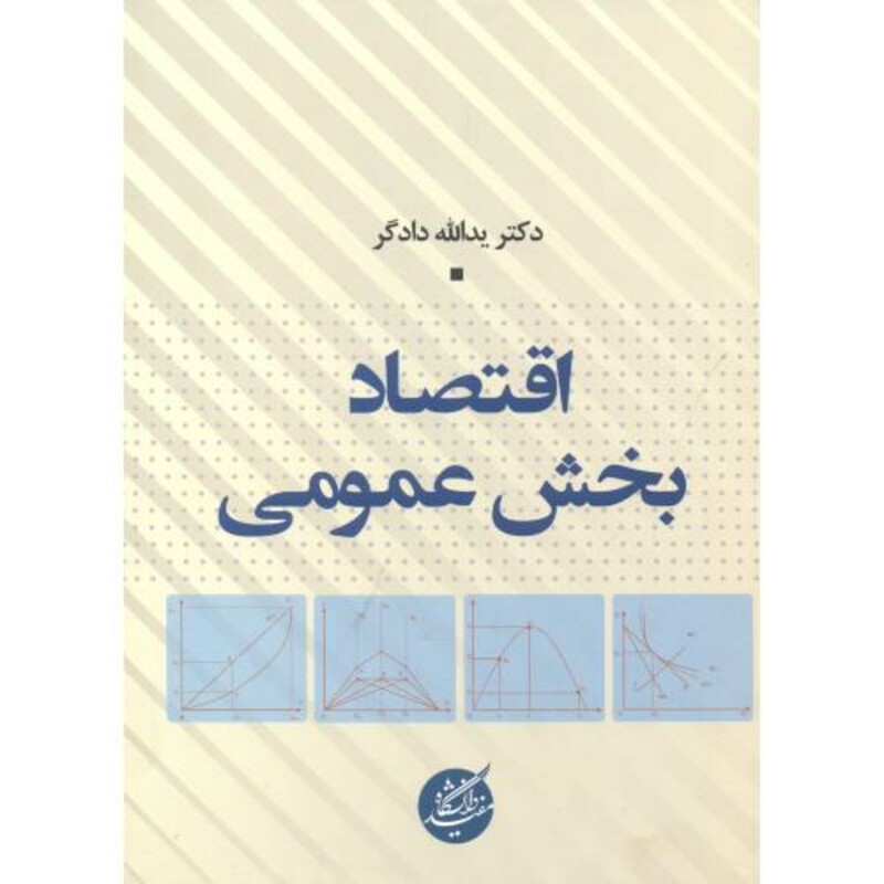 اقتصاد بخش عمومی اثر یدالله دادگر