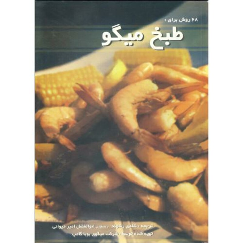 کتاب 68 روش برای طبخ میگو