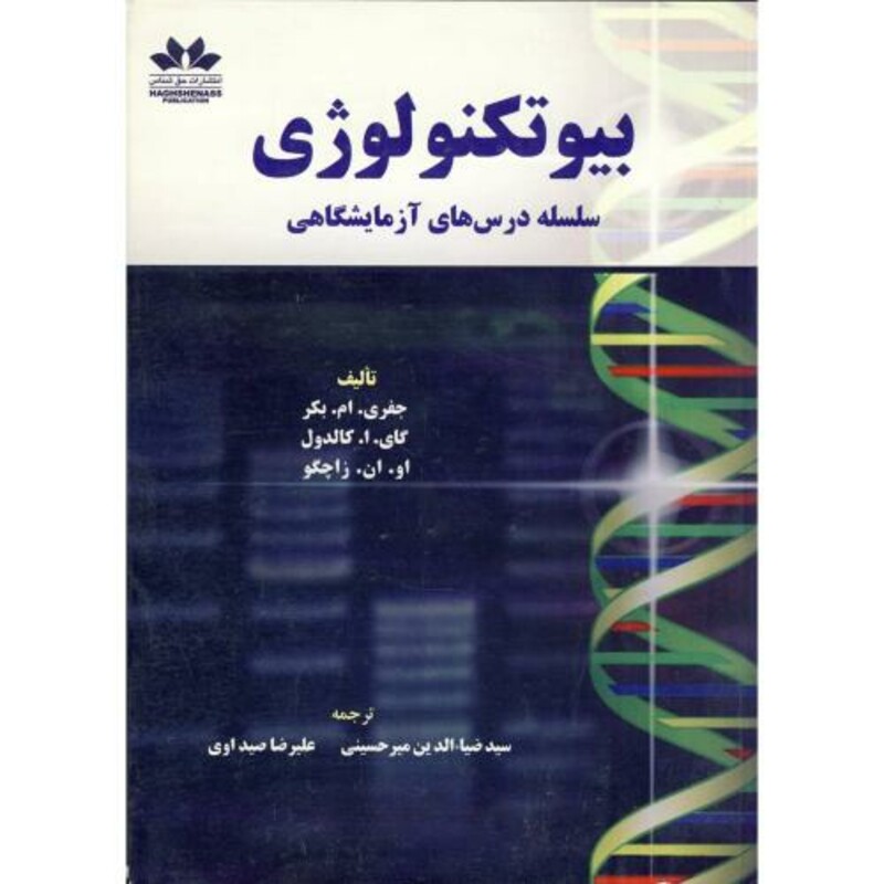 کتاب بیوتکنولوژی سلسله درس های آزمایشگاهی