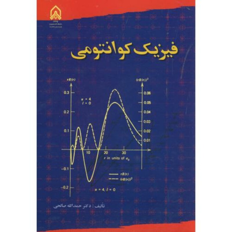 کتاب فیزیک کوانتومی نشر دانشگاه امام حسین