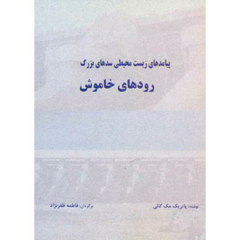 کتاب پیامدهای زیست محیطی سدهای بزرگ رودهای خاموش