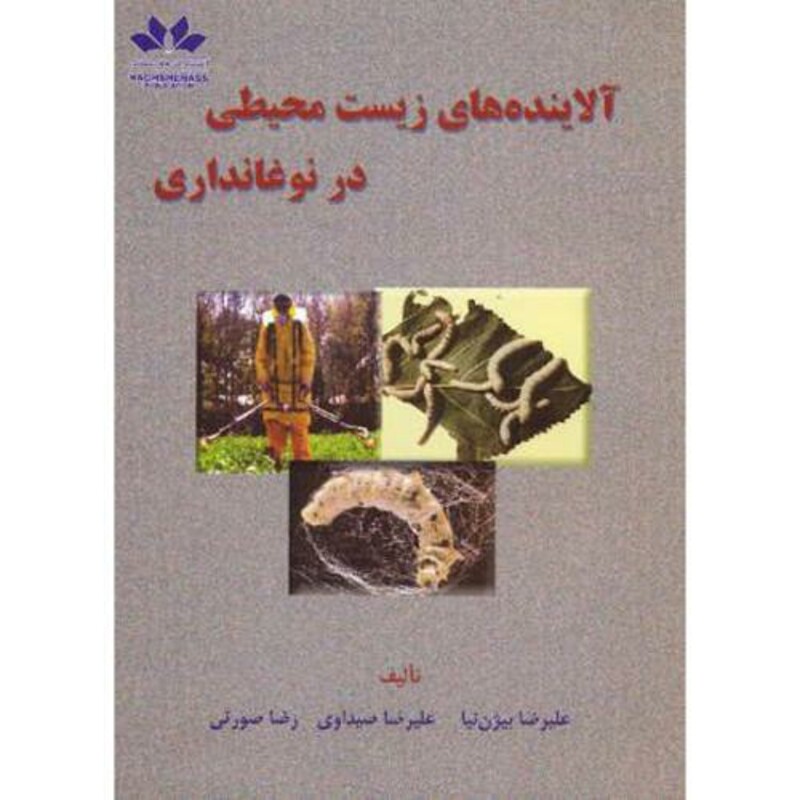 کتاب آلاینده های زیست محیطی در نوغانداری