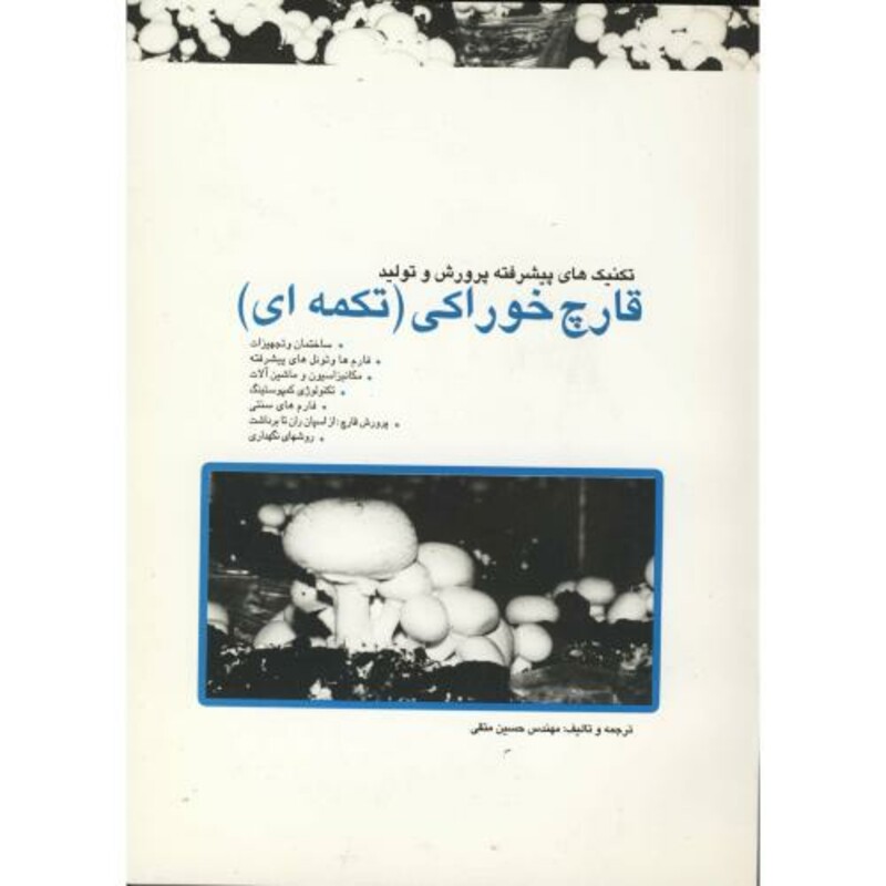 کتاب تکنیک های پیشرفته پرورش و تولید قارچ خوراکی