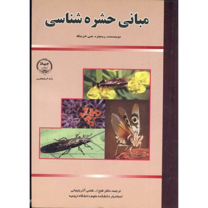 کتاب مبانی حشره شناسی