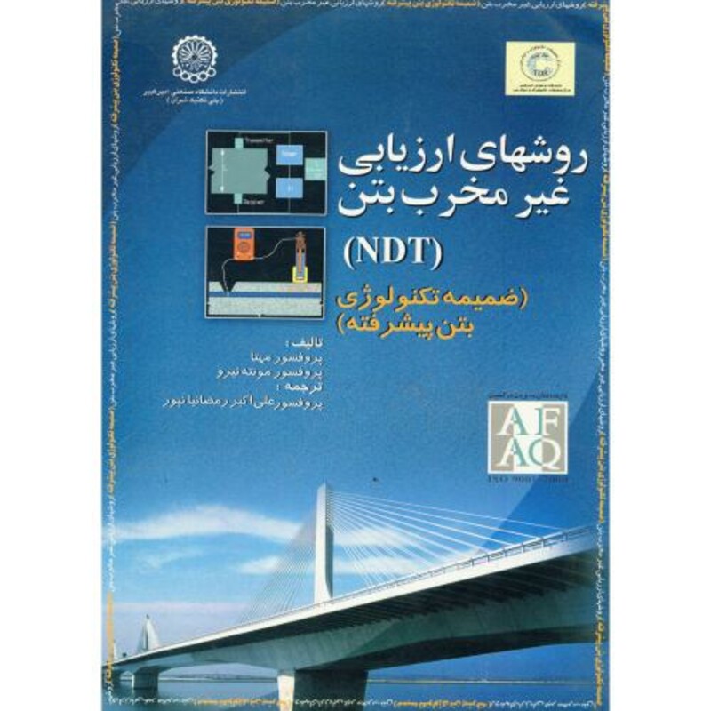 کتاب روشهای ارزیابی غیر مخرب بتن
