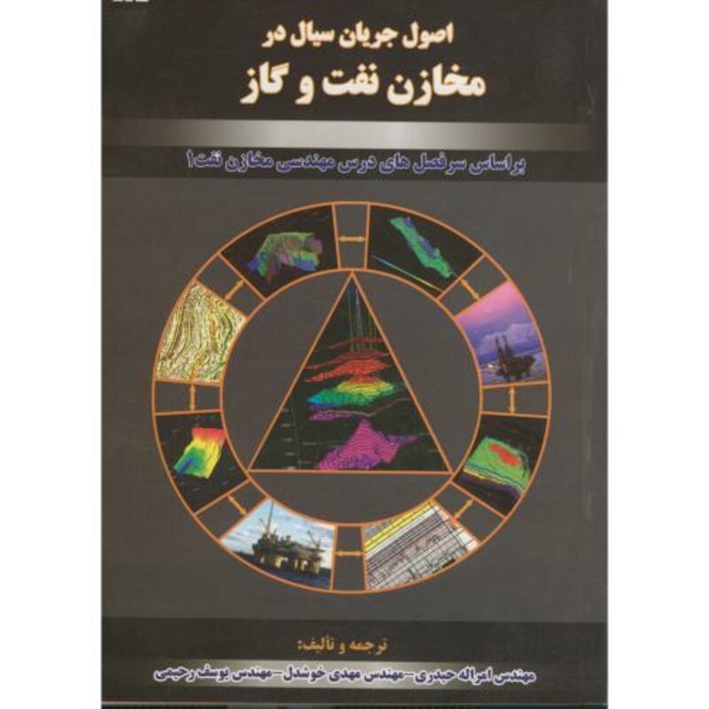 کتاب اصول جریان سیال در مخازن نفت و گاز