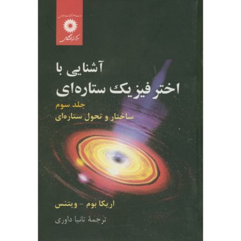 کتاب آشنایی با اختر فیزیک ستاره ای ج3 ساختار و تحول ستاره ای