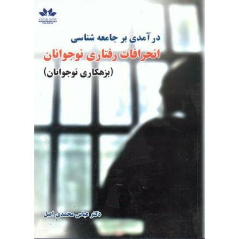 کتاب درآمدی بر جامعه شناسی انحرافات رفتاری نوجوانان