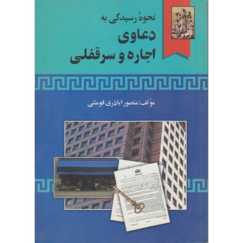 کتاب نحوه عملی رسیدگی به دعاوی اجاره و سرقفلی