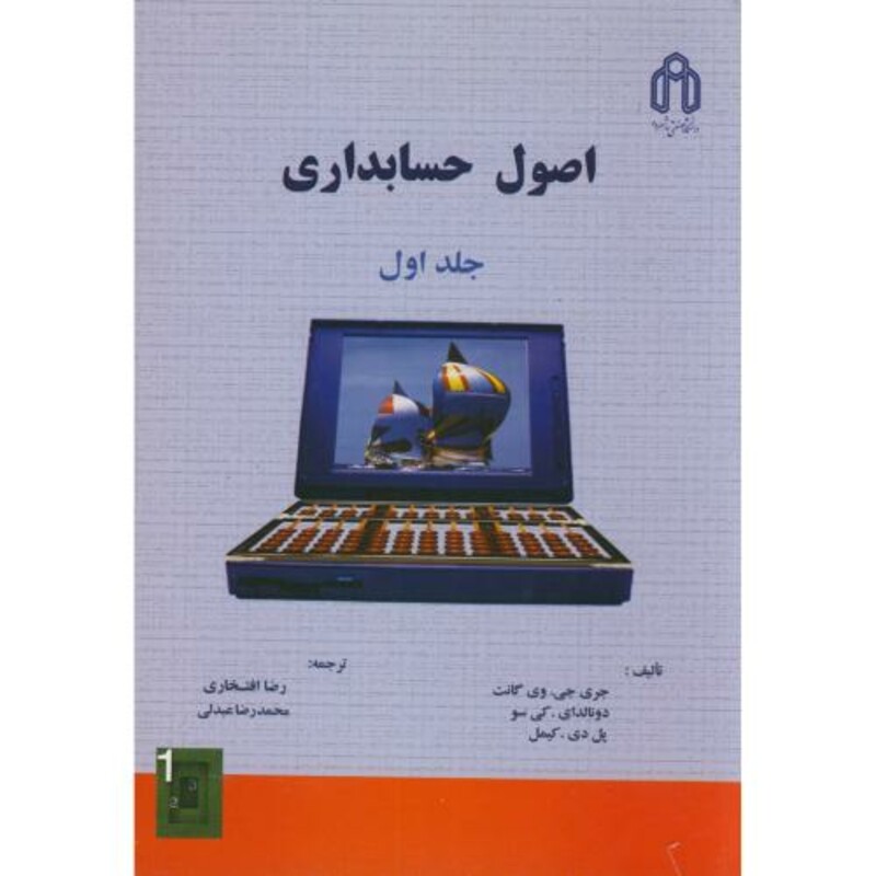 کتاب اصول حسابداری ج1