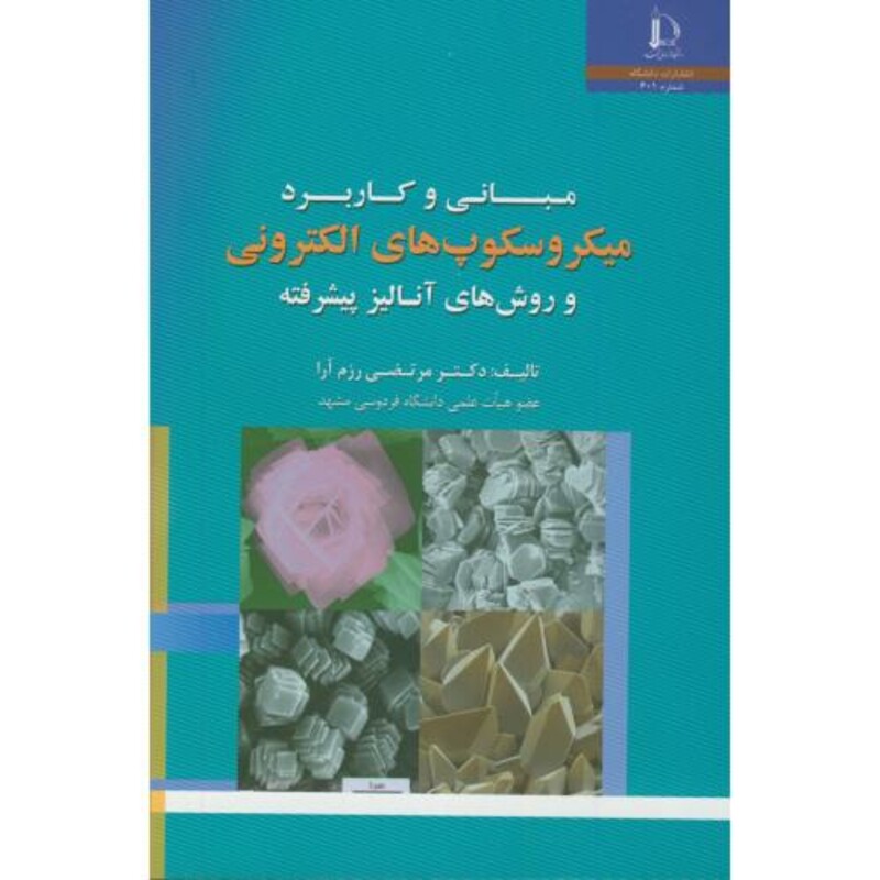کتاب مبانی و کاربرد میکروسکوپ های الکترونی و روشهای آنالیز پیشرفته