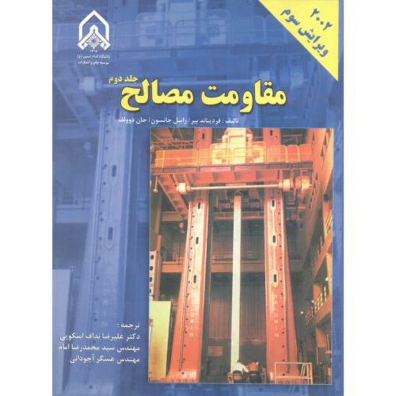 کتاب مقاومت مصالح جلد 2 نشر دانشگاه امام حسین