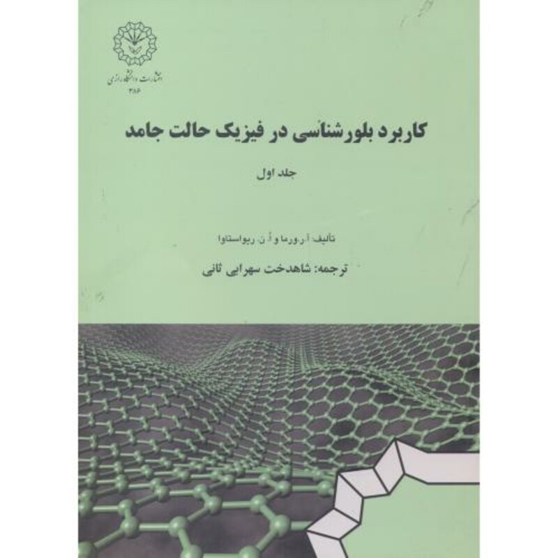 کتاب کاربرد بلورشناسی در فیزیک حالت جامد جلد1