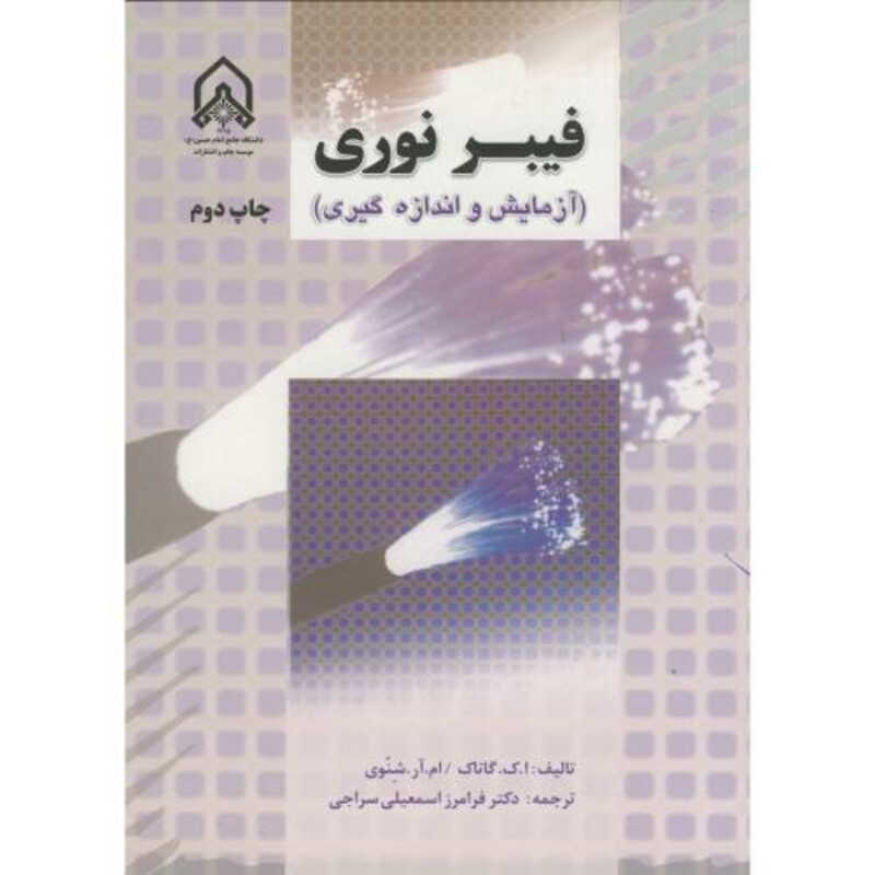 کتاب فیبر نوری نشر دانشگاه امام حسین