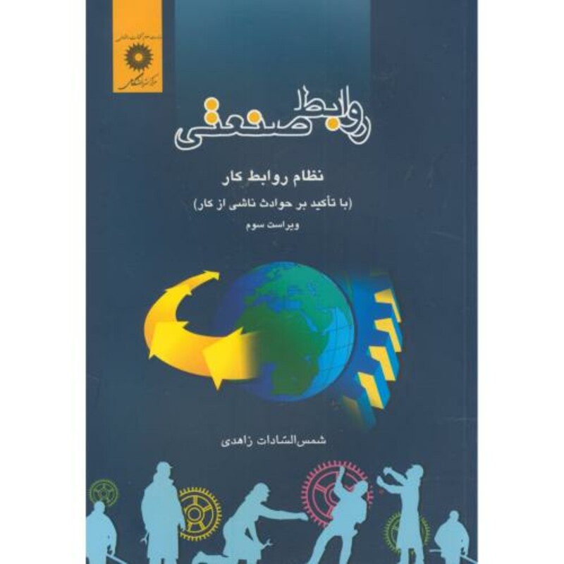 کتاب روابط صنعتی ؛ نظام روابط کار