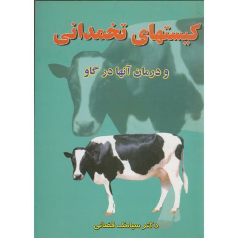 کتاب کیستهای تخمدانی و درمان آنها در گاو