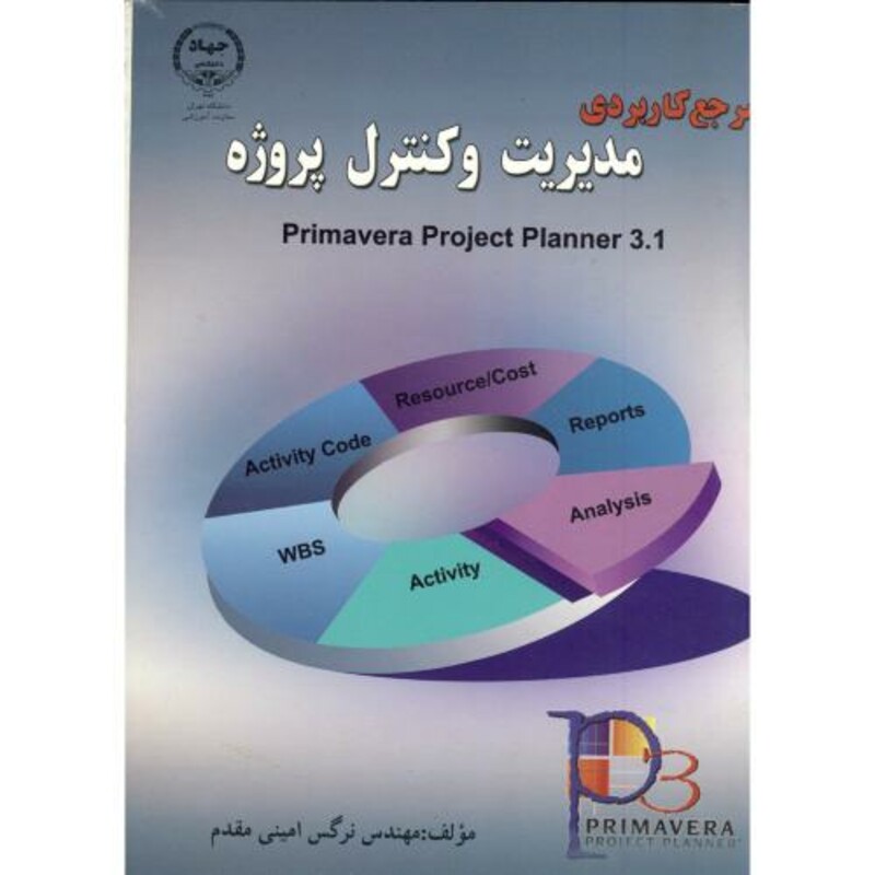 کتاب مرجع کاربردی مدیریت و کنترل پروژه