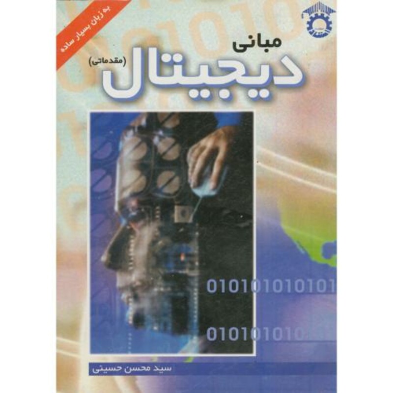 کتاب مبانی دیجیتال
