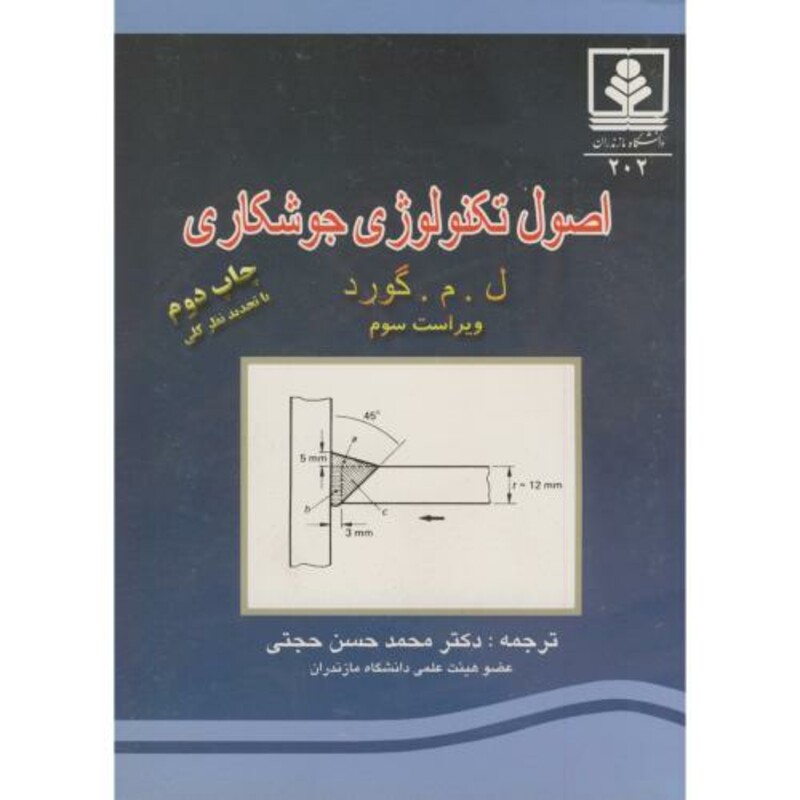 کتاب اصول تکنولوژی جوشکاری ویراست 3