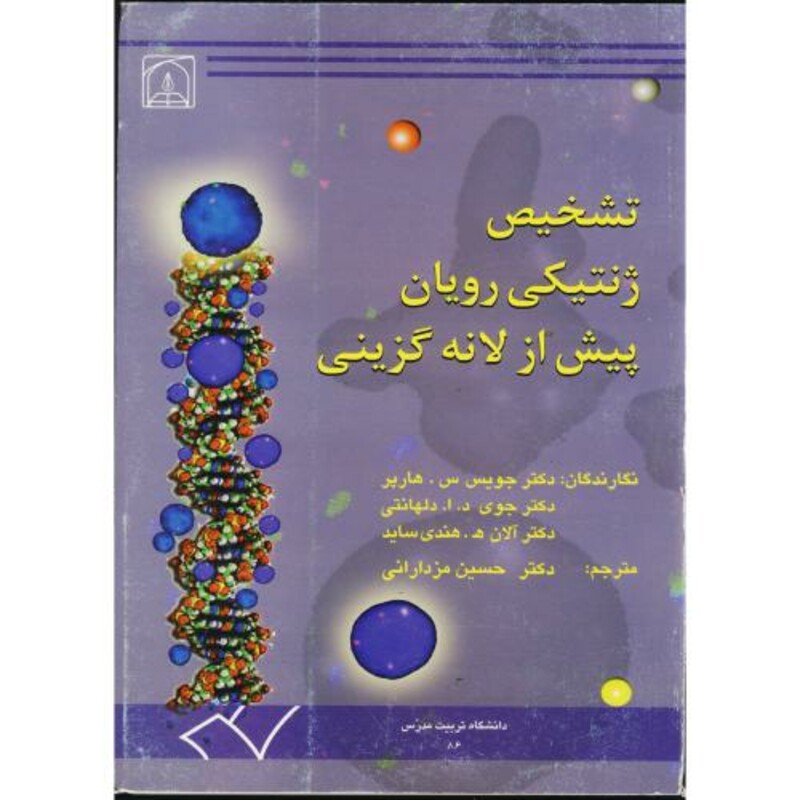 کتاب تشخیص ژنتیکی رویان پیش از لانه گزینی