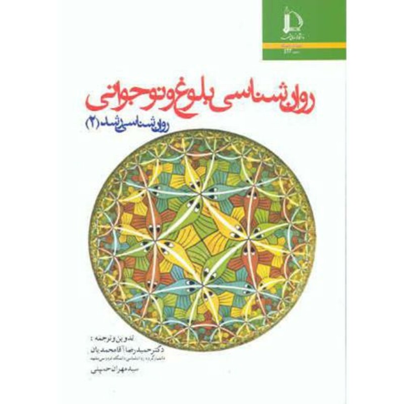 کتاب روان شناسی رشد2 روان شناسی بلوغ و نوجوانی