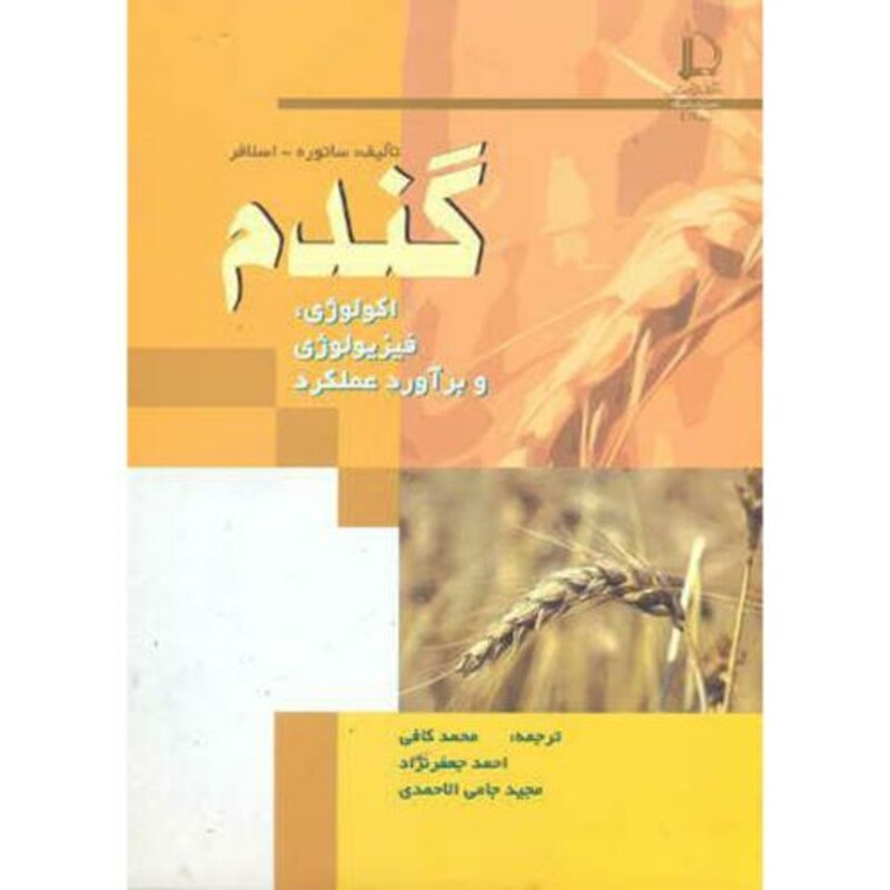 کتاب گندم نشر دانشگاه فردوسی