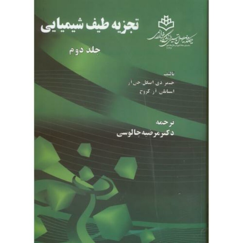 کتاب تجزیه طیف شیمیایی ج2