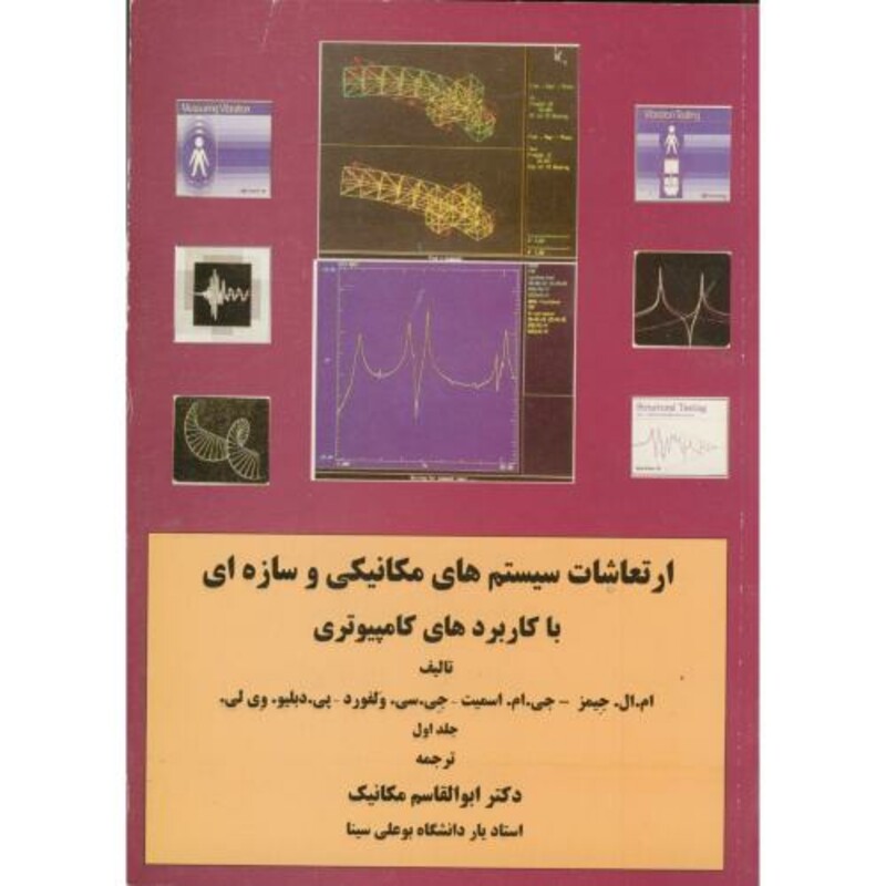 کتاب ارتعاشات سیستم های مکانیکی و سازه ای با کاربردهای کامپیوتری