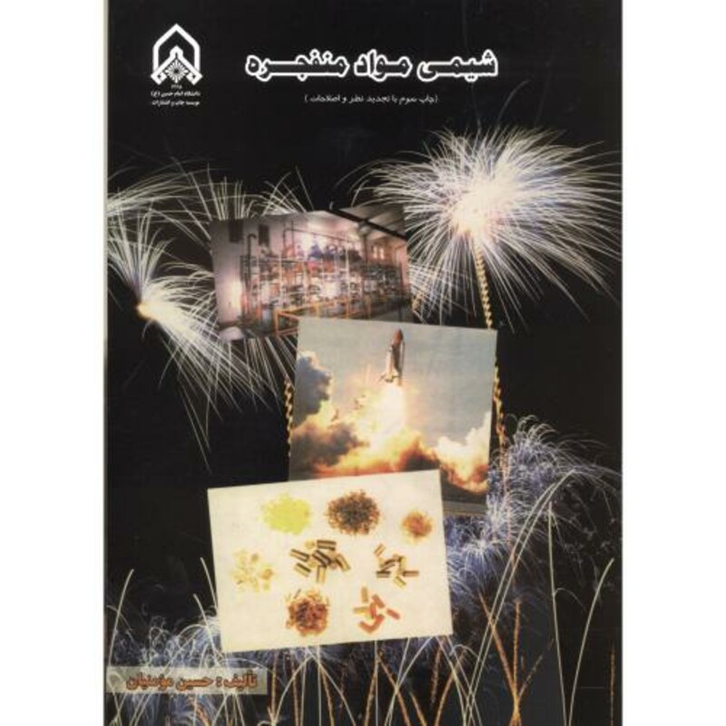 کتاب شیمی مواد منفجره